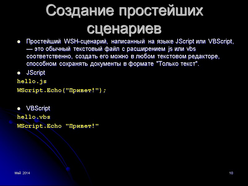 Май 2014 10 Создание простейших сценариев Простейший WSH-сценарий, написанный на языке JScript или VBScript,